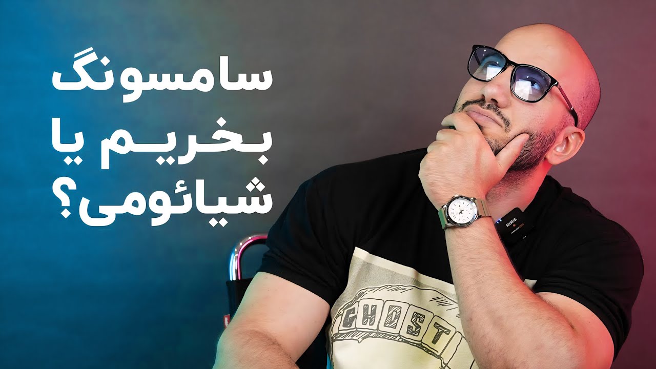 رقابت بزرگ: شیائومی در برابر سامسونگ! 🔥