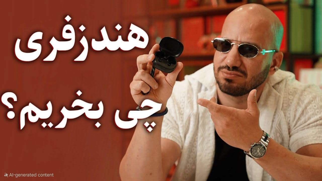 راهنمای خرید هندزفری: از ۱ تا ۲۵ میلیون تومان