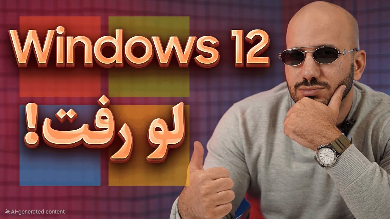 همه چیز درباره ویندوز 12: اخبار، شایعات و زمان رونمایی!