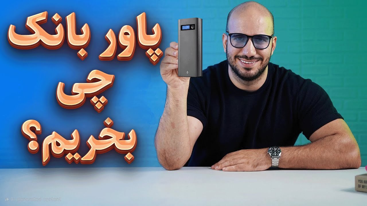 راهنمای جامع خرید پاور بانک: از ۱ میلیون تا ۲۰ میلیون تومان
