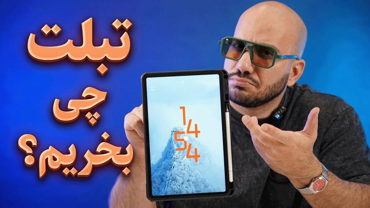 راهنمای خرید تبلت با بودجه ۱۰ تا ۳۰۰ میلیون تومان