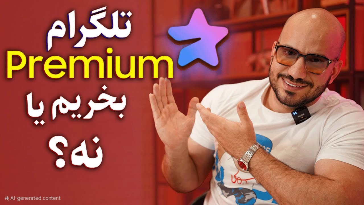 تلگرام پریمیوم چیست؟ تفاوت‌ها با نسخه معمولی و آیا ارزش خرید دارد؟
