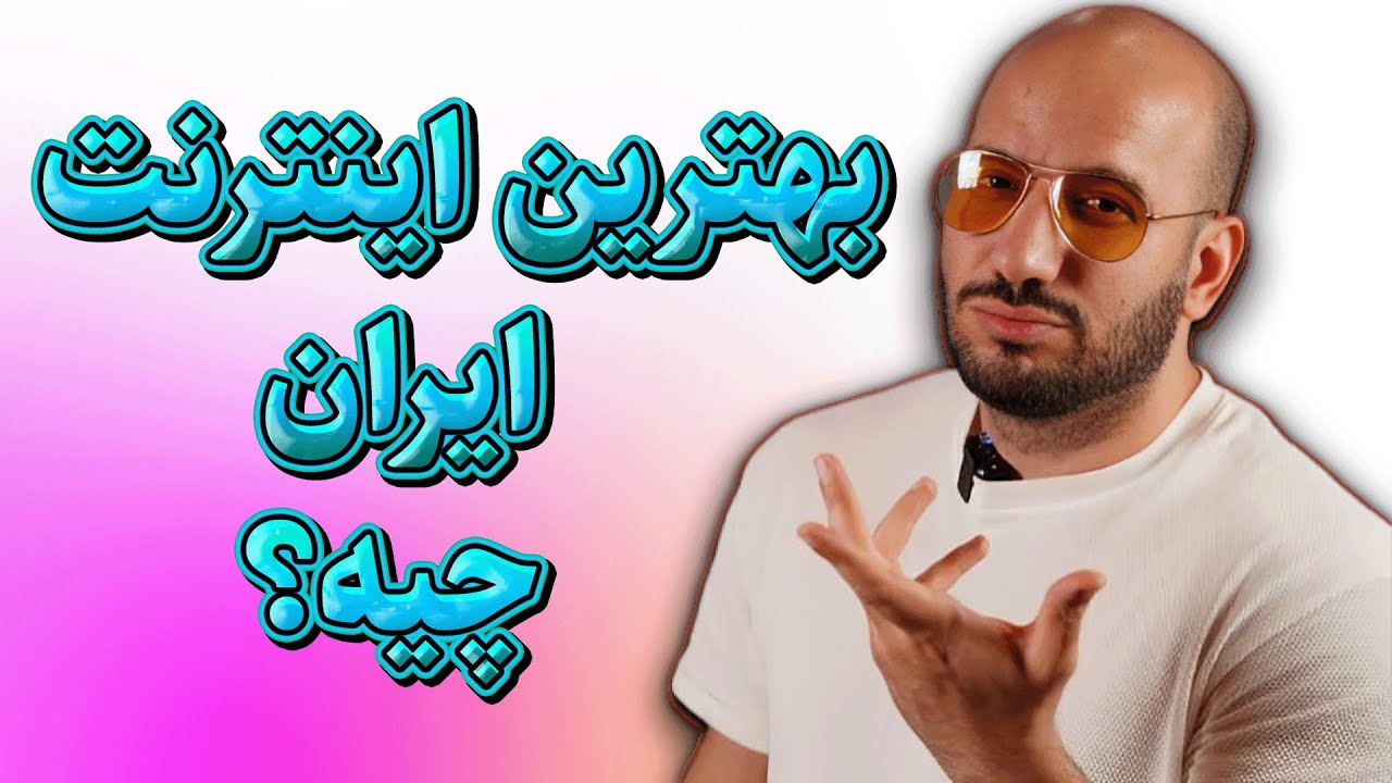 پوستر مقایسه جامع اینترنت‌های ایرانی سرعت، قیمت و کیفیت در یک نگاه