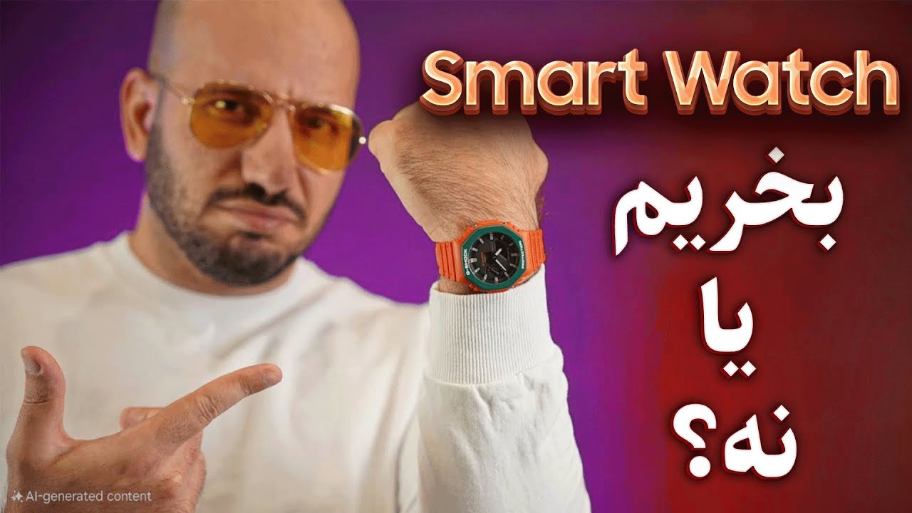 ضروریات قبل از خرید اسمارت واچ را ببینید!