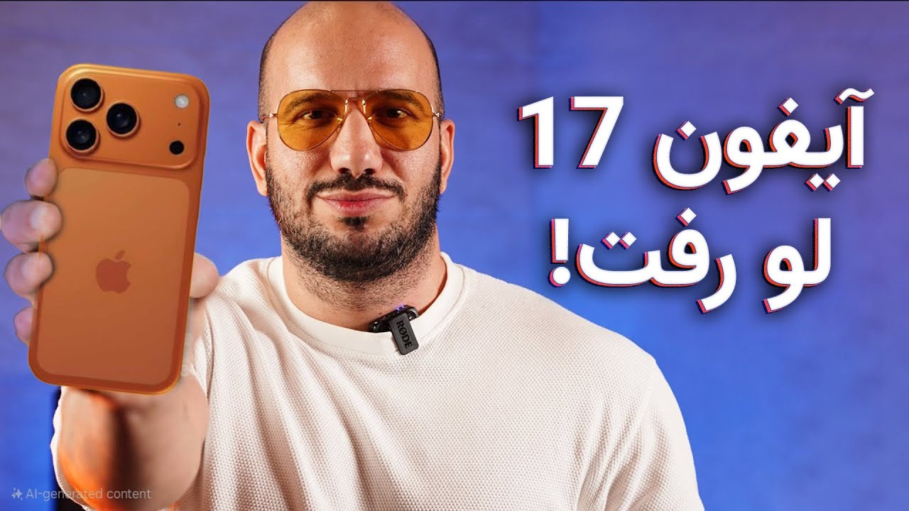 آیفون ۱۷؛ نگاهی به طراحی جدید و ویژگی‌های شگفت‌انگیز آن!