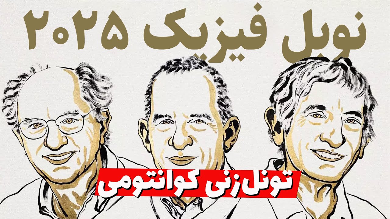 تونل‌زنی کوانتومی در مقیاس بزرگ! برنده جایزه نوبل فیزیک 2025