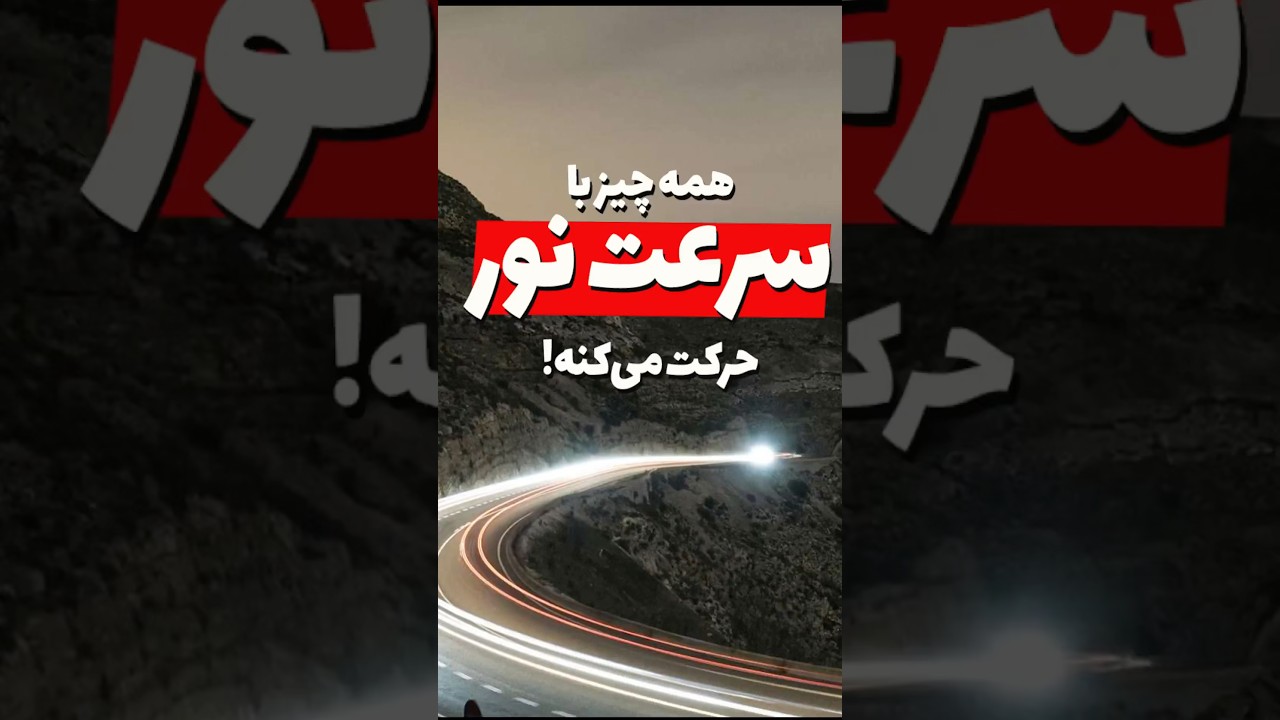 آیا می‌دانستید که شما نیز با سرعت نور در حال حرکتید؟ نسبیت فضا-زمان انیشتین