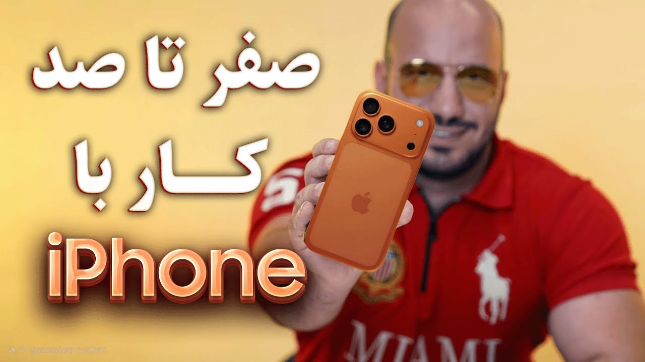 آموزش کامل کار با آیفون: از صفر تا صد 📱