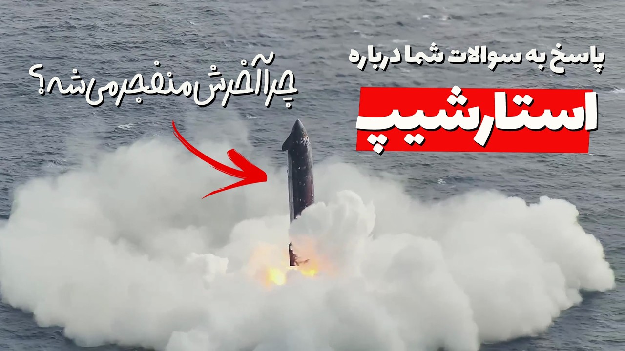 آزمایش پرتاب استارشیپ و پاسخ به سوالات شما