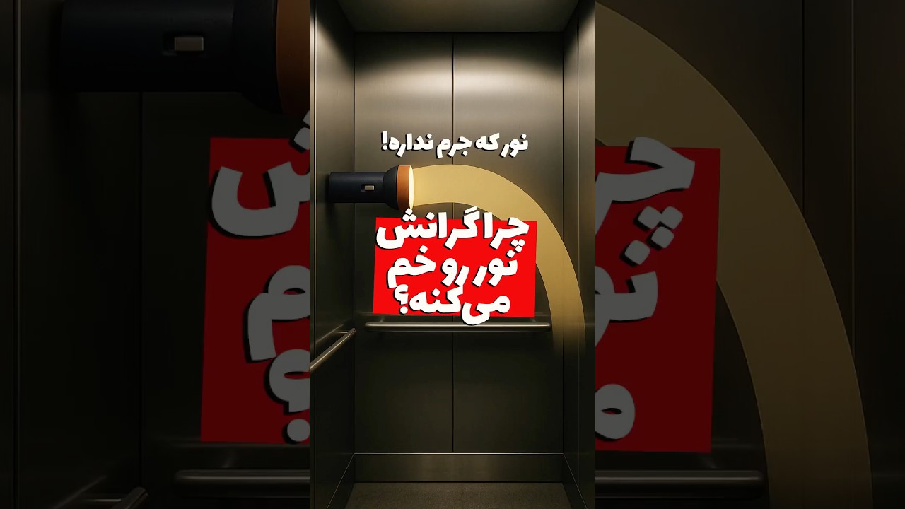 آیا زمین بالا می‌آید؟!!! نسبیت عام و گرانش انیشتین