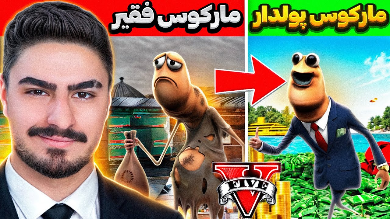 پوستر چالش تبدیل فقیری به پولدار با مارکوس در جی تی ای وی!