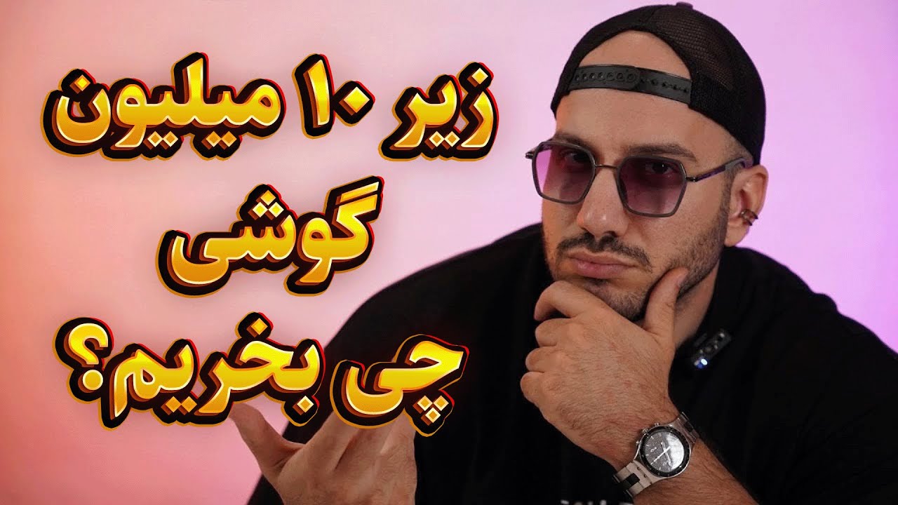 ۵ گوشی جذاب زیر ۱۰ میلیون تومان! بهترین گزینه‌های اقتصادی ۲۰۲۵ 📱