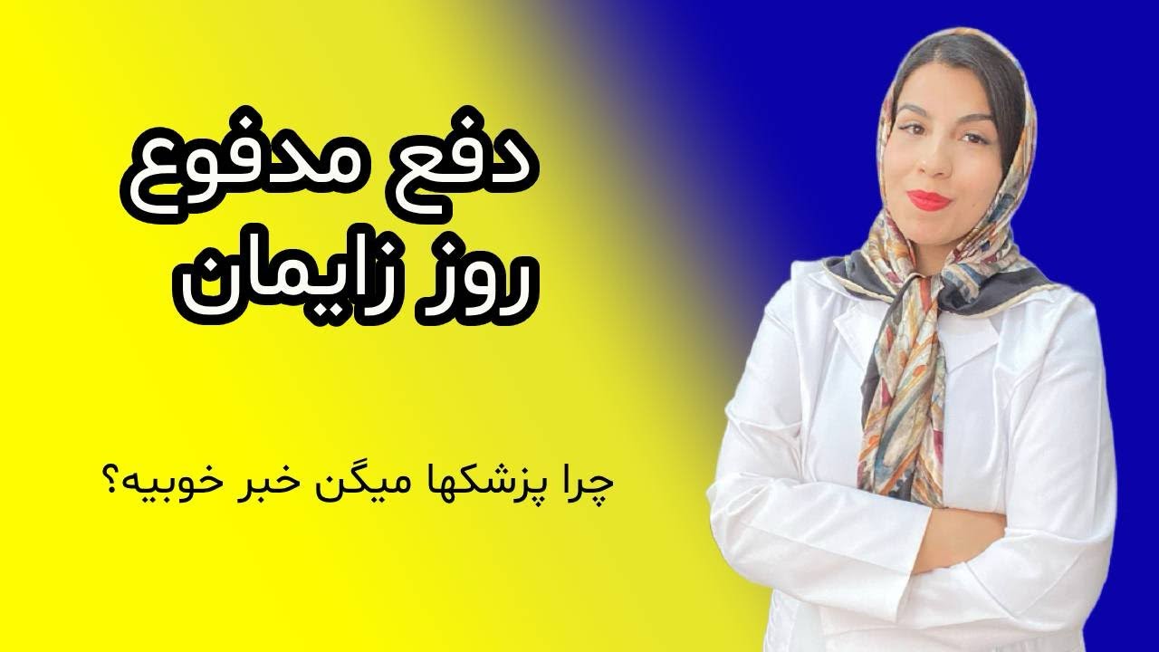 دلیل دفع مدفوع در حین زایمان و روش‌های کنترل آن✅