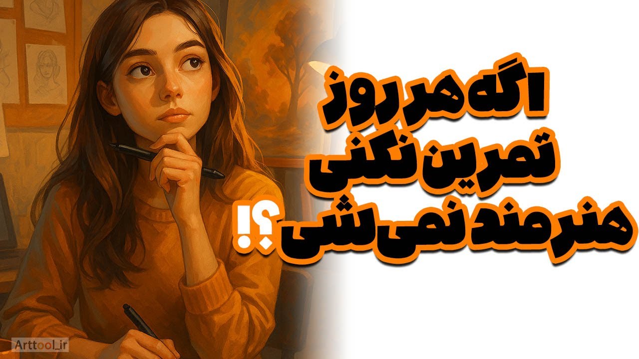 پوستر اگر هر روز تمرین نکنی، هنرمند نمی‌شی؟! واقعیتی که درباره...