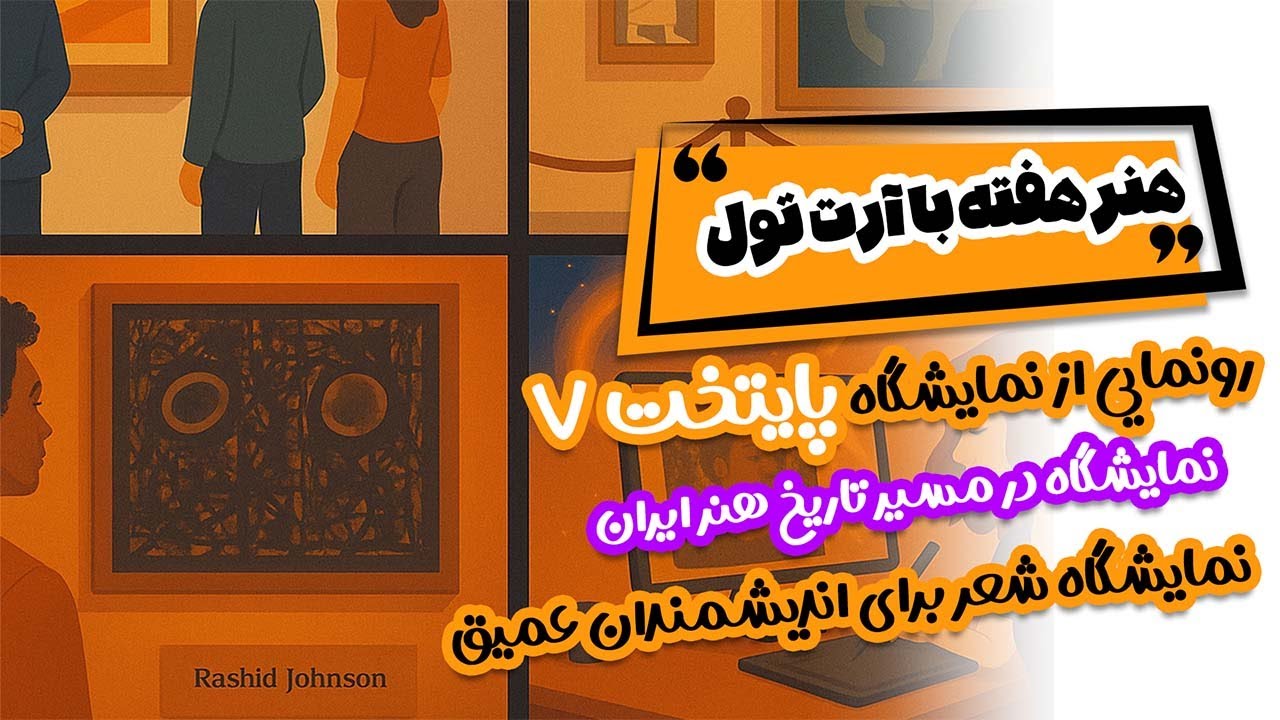 پوستر هنرهفته با آرت تول ۲ - نمایشگاه شگفت‌انگیز پایتخت ۷ و سفری...