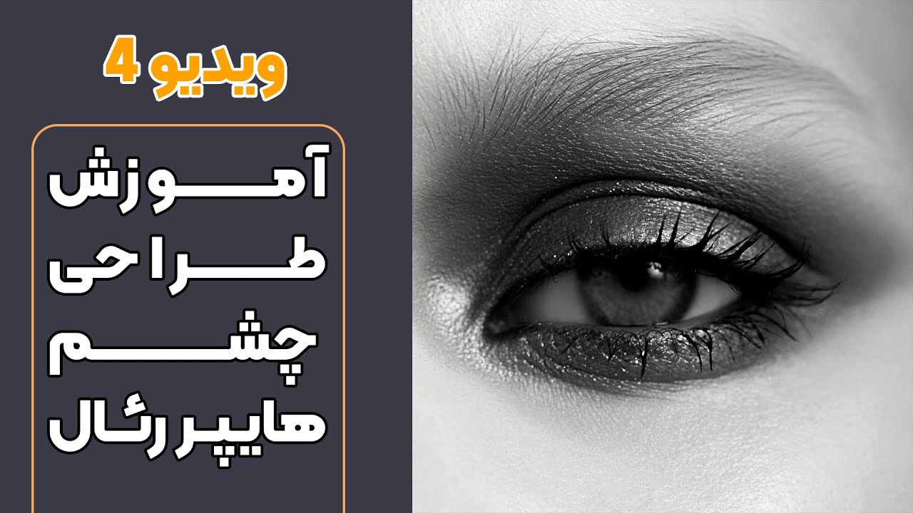 پوستر آموزش طراحی چشم هایپر رئال به روش آسان