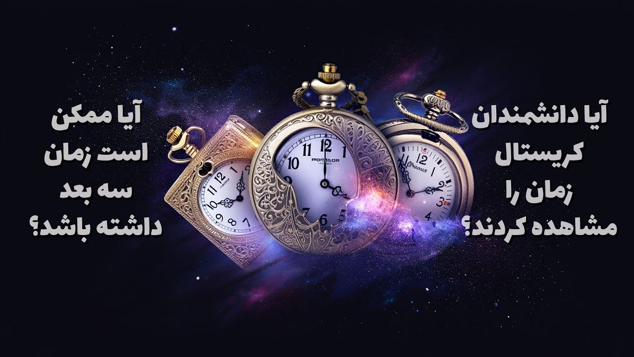 بررسی دو کشف جذاب درباره زمان: کریستال زمان و زمان سه‌بعدی
