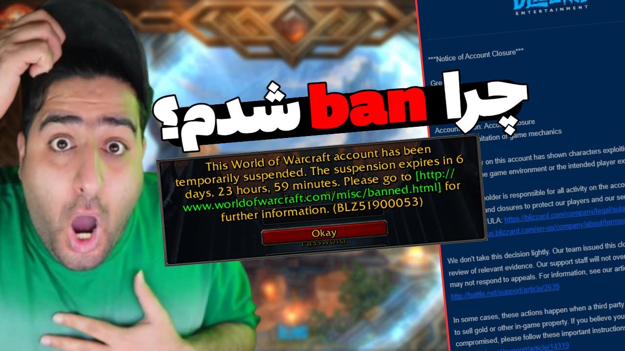 چرا اکانت وارکرفت بن می‌شود؟ (من بن نشدم!)