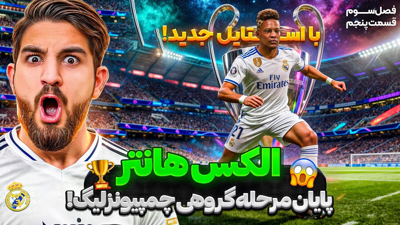 پوستر الکس هانتر با تغییر چهره و پایان بازی‌های مرحله گروهی...