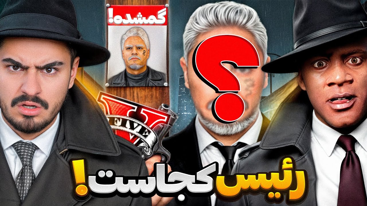 پوستر رئیس جی تی ای کجا ناپدید شد؟