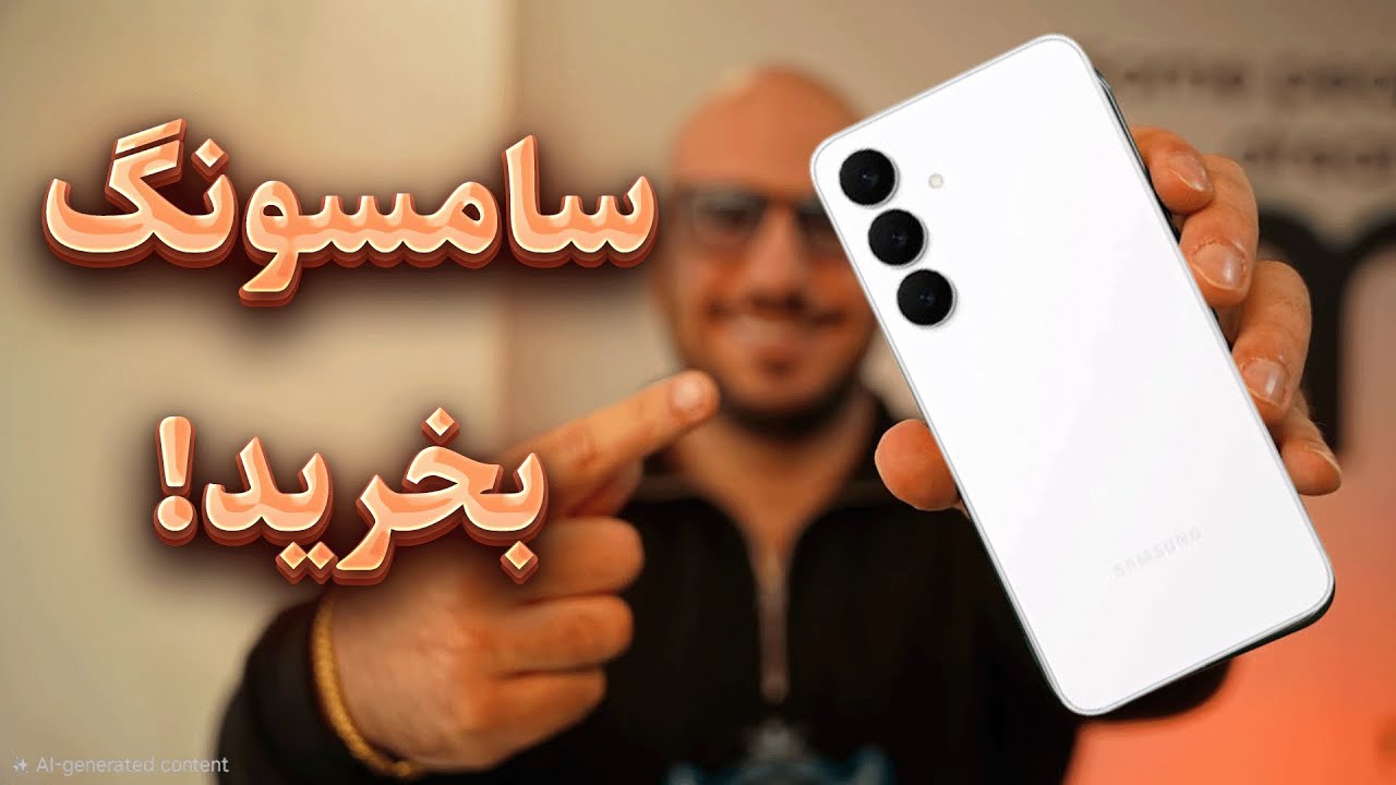 حتماً سامسونگ را به دلایل زیر بخرید! ✅