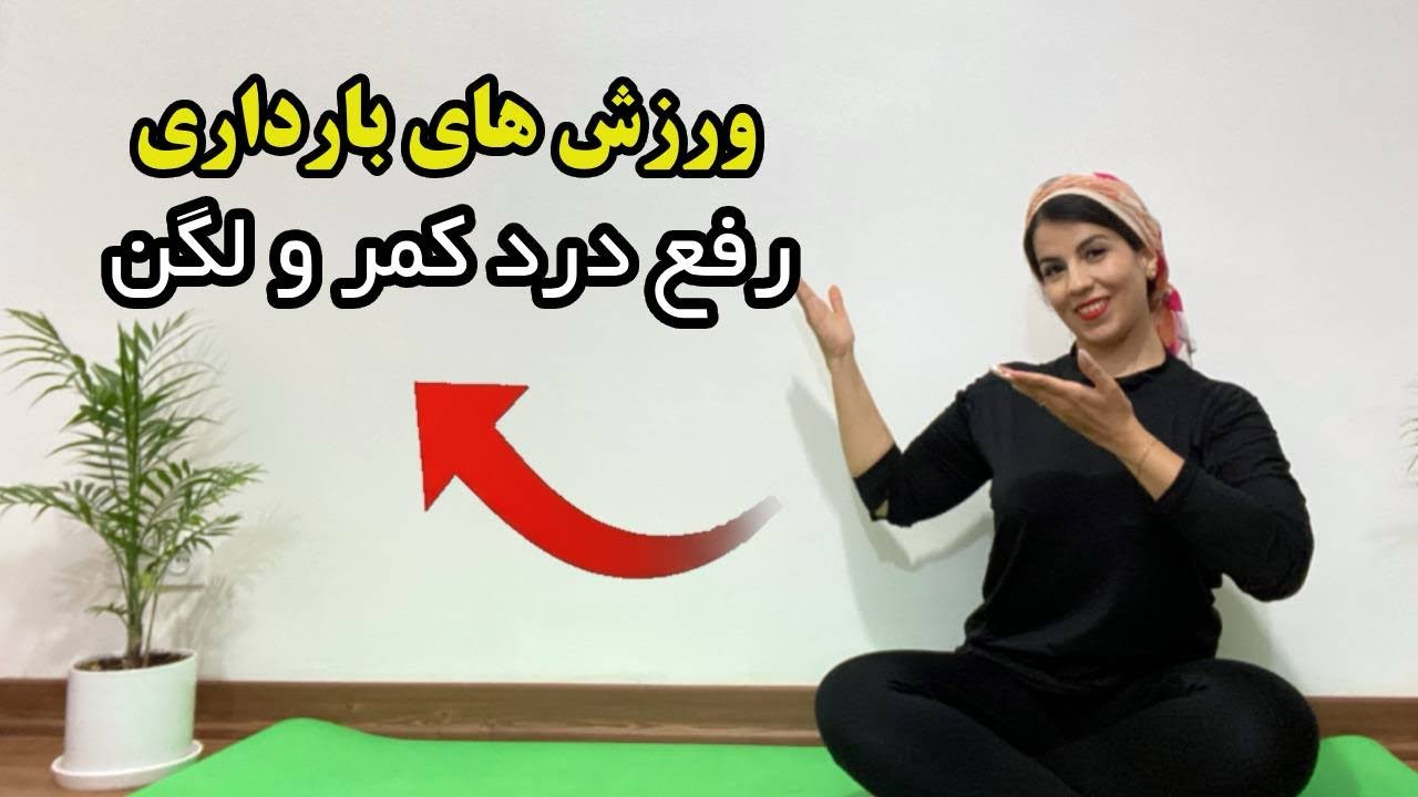 با این ورزش‌ها دردهای کمر و لگن در دوران بارداری را به راحتی درمان کنید✅❤️