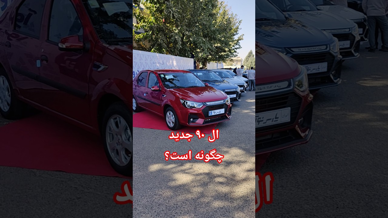 پوستر بررسی ال 90 جدید خودرویی با فناوری روز