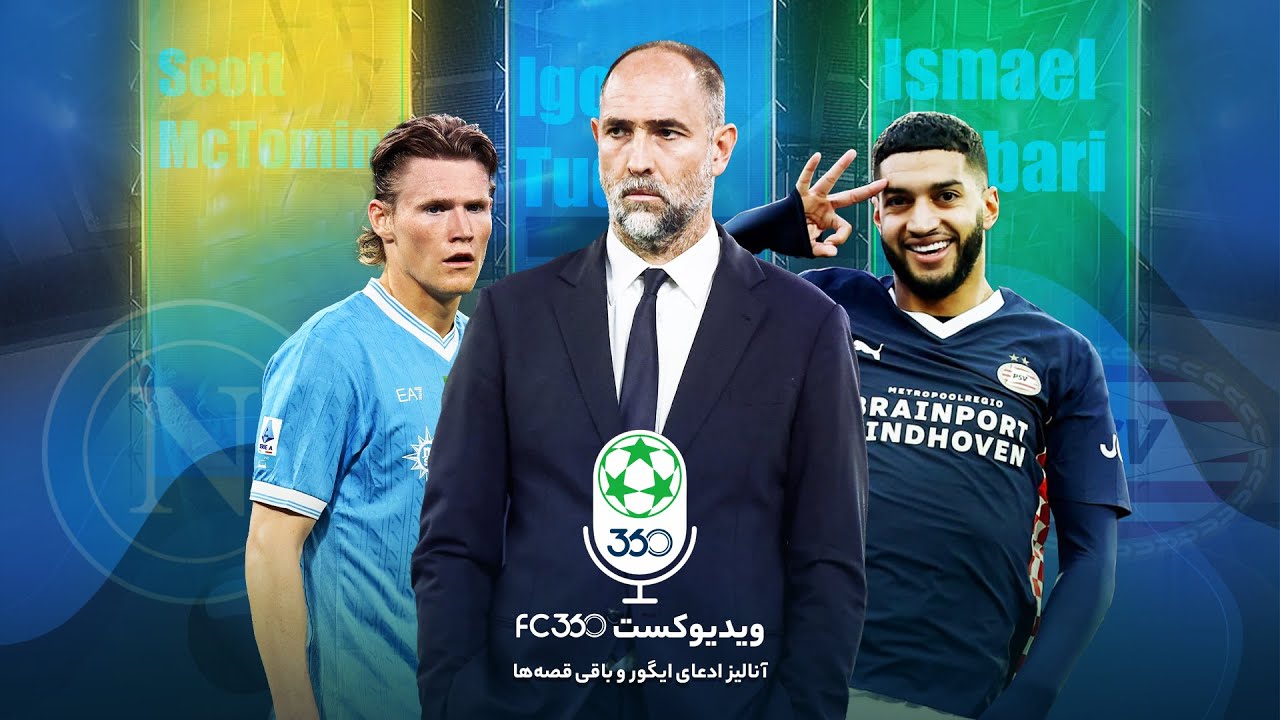 پوستر ویدیوکست اف‌سی 360 بررسی ادعای ایگور و ادامه ماجرا