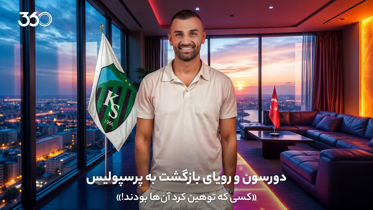 پوستر دورسون و آرزوی بازگشت به پرسپولیس «توهین‌کنندگان آن‌ها...