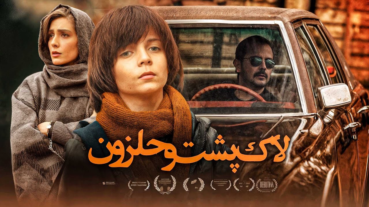 فیلم سینمایی لاک‌پشت و حلزون با بازی علی مصفا و لیلا زارع