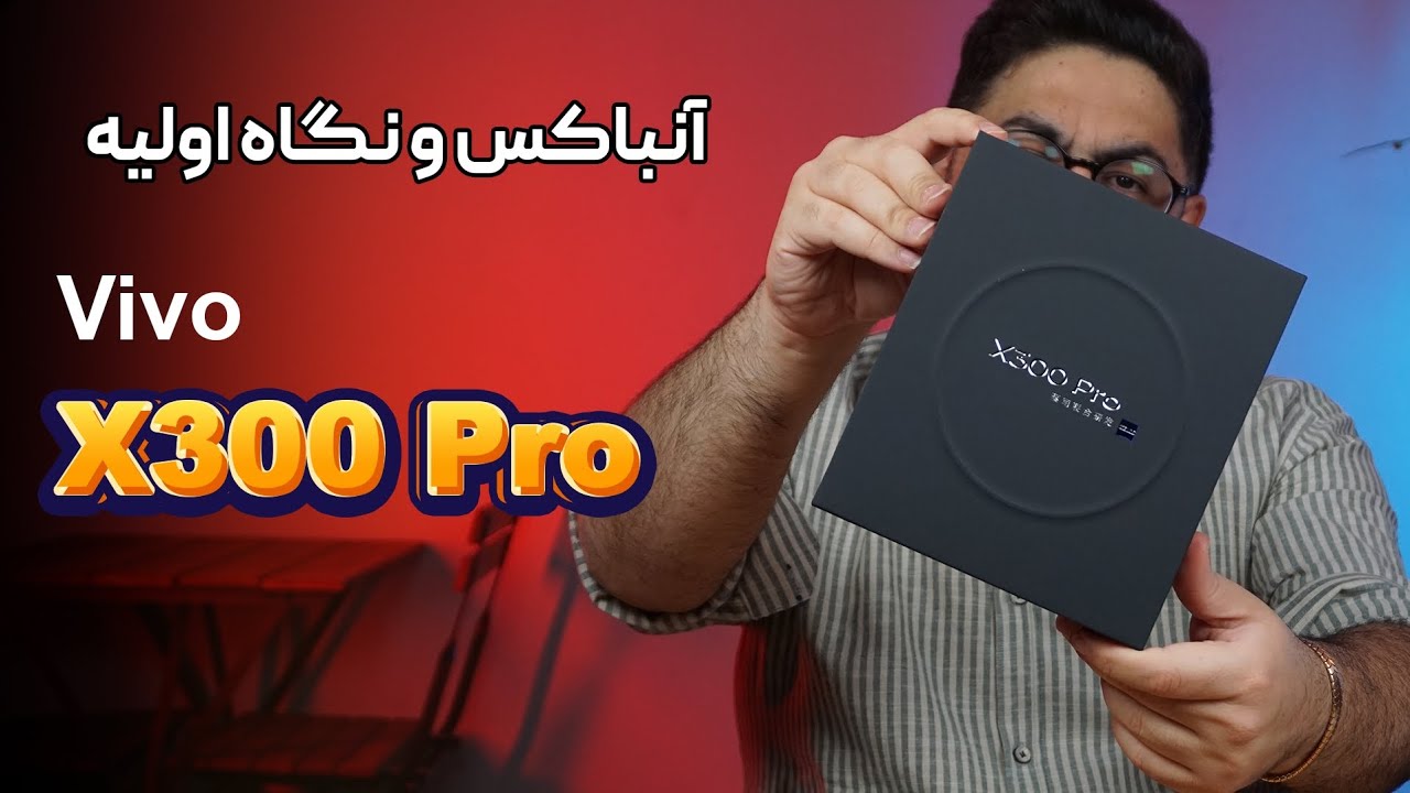 پوستر آنباکس و بررسی اولیه پرچمدار جدید ویوو ویوو ایکس 300 پرو