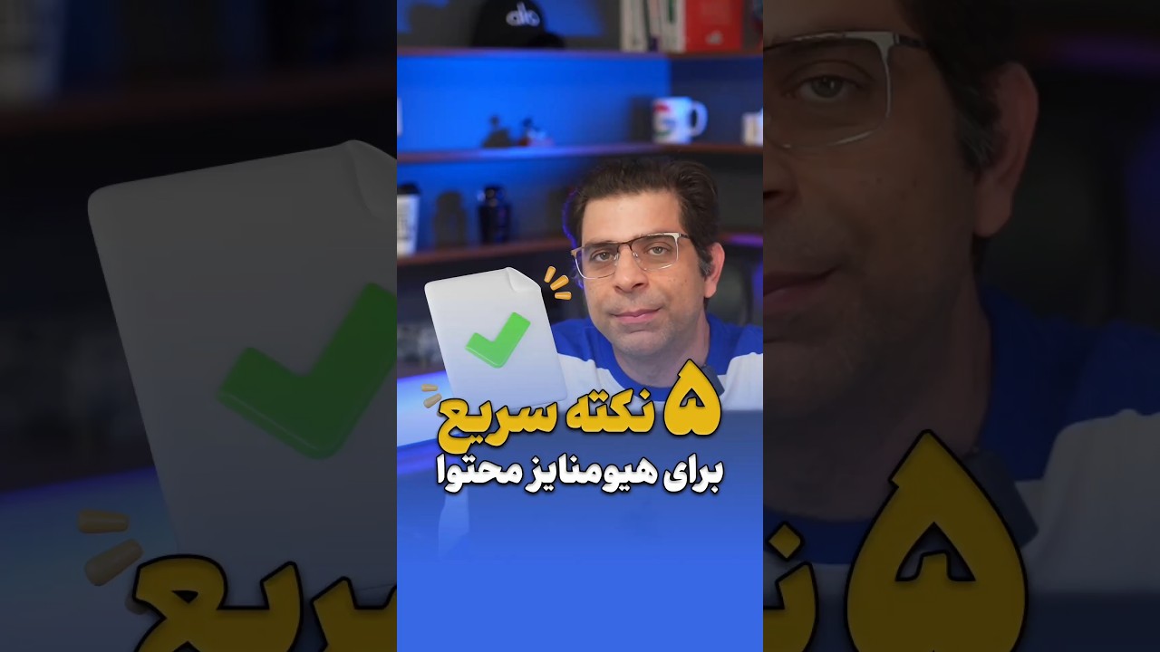 آیا محتوای AI رو انسانی نمی‌کنی؟ 😱