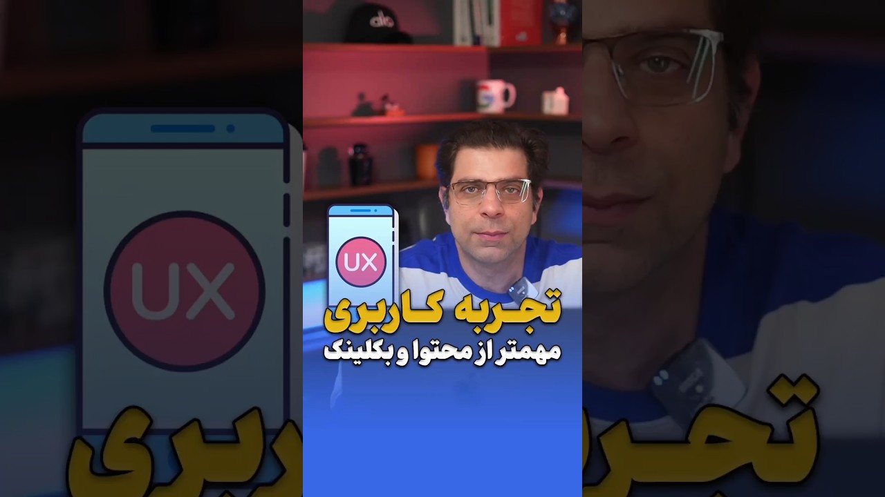 تجربه کاربری 👥 از محتوا و بکلینک هم مهم‌تر است!