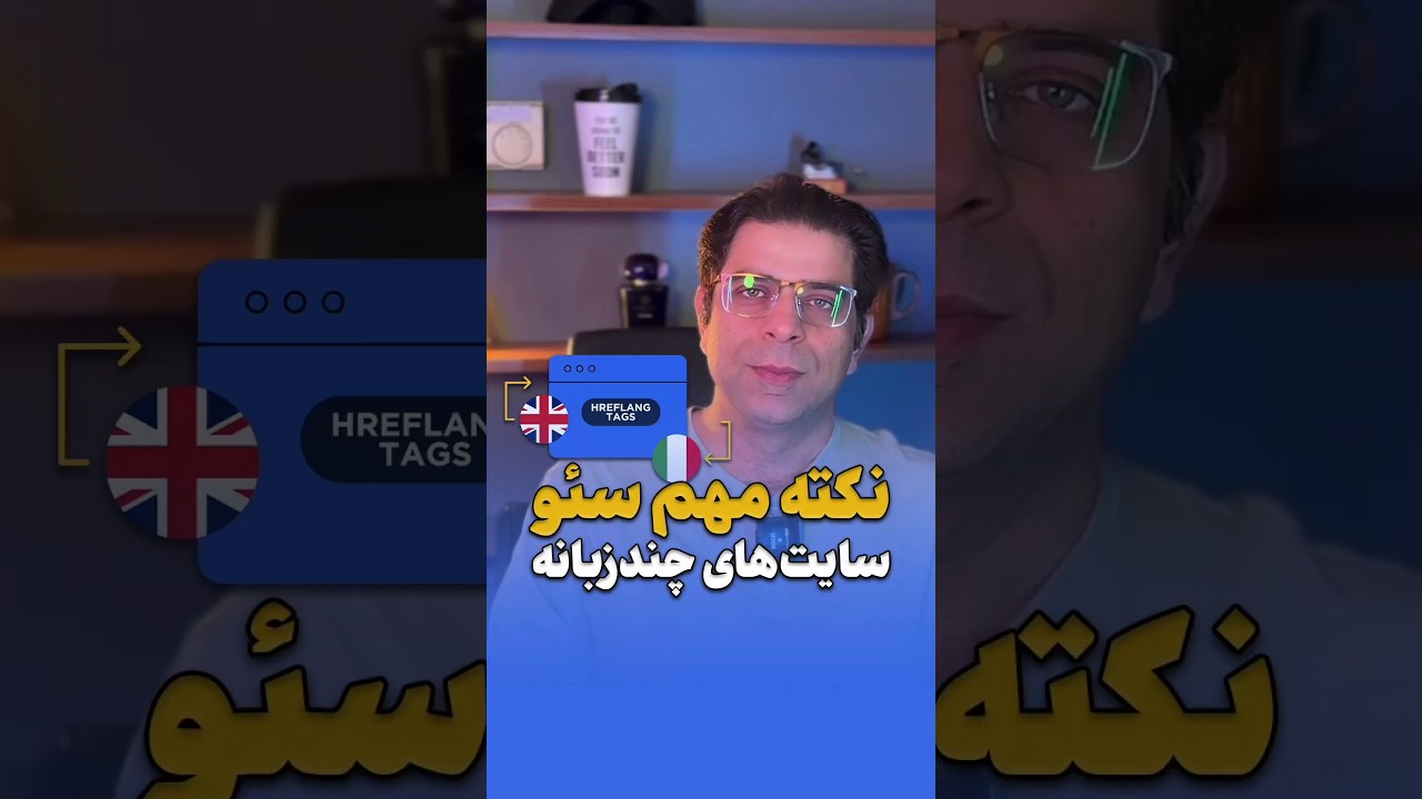 چطور hreflang را در سایت چندزبانه‌ام تنظیم کنم؟ 🧐