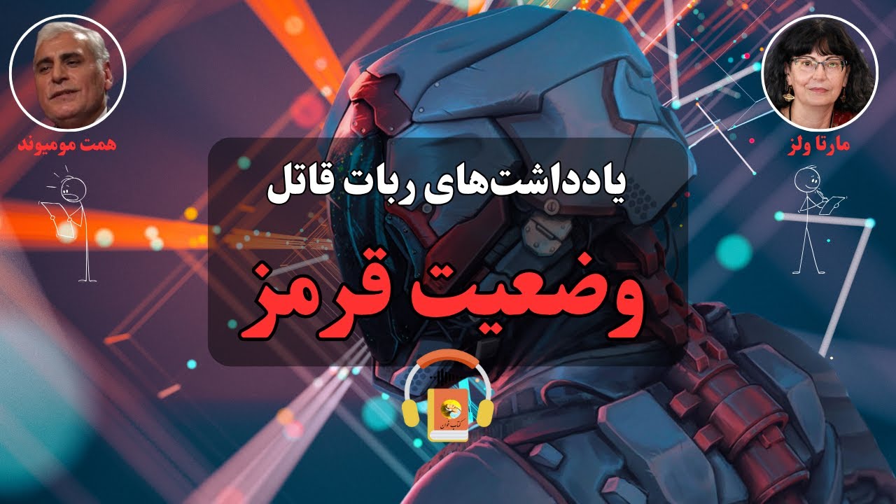پوستر کتاب صوتی یادداشت‌های ربات قاتل وضعیت قرمز اثر مارتا ولز
