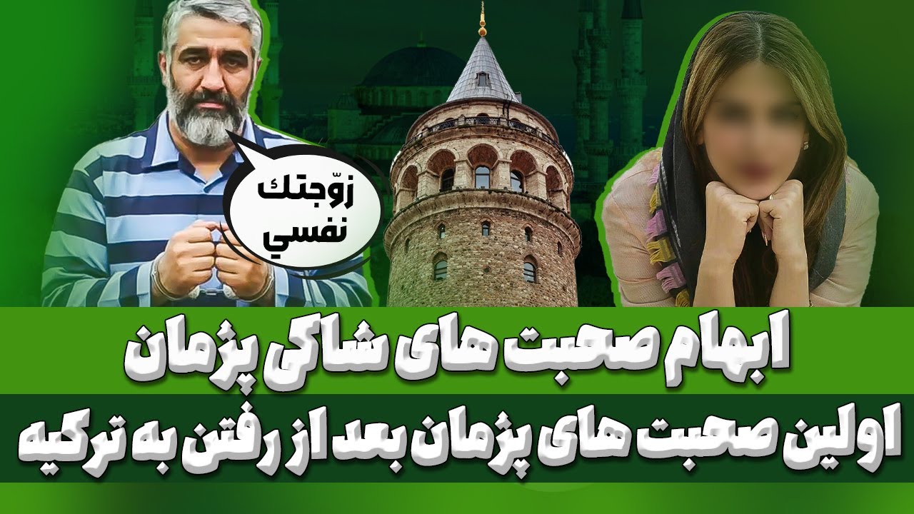 پژمان جمشیدی: اولین واکنش‌ها پس از خروج از ایران و پاسخ به ابهامات