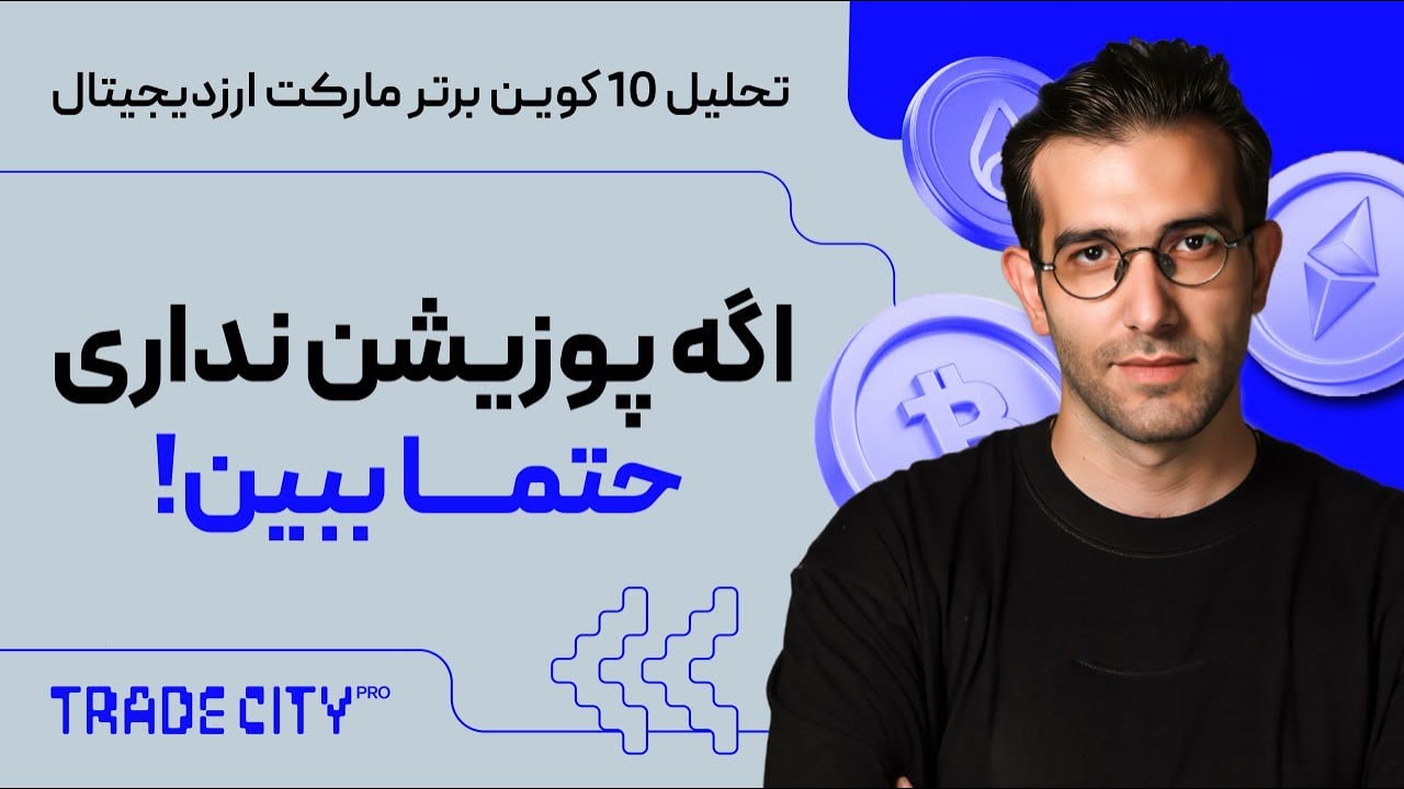 پوستر بررسی ۱۰ ارز دیجیتال برتر اگر هنوز سرمایه‌گذاری نکردی، حتما...