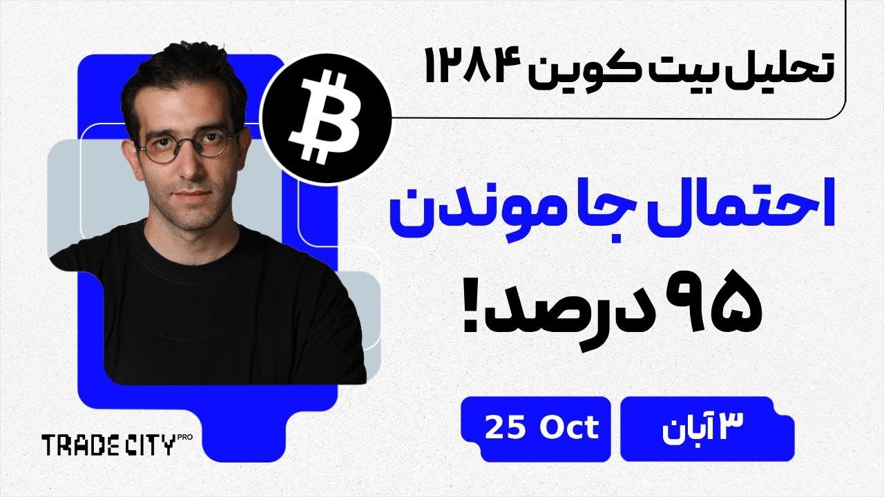 پوستر تحلیل روزانه بیت‌کوین و اتریوم آیا 95 درصد در این بازه جا...