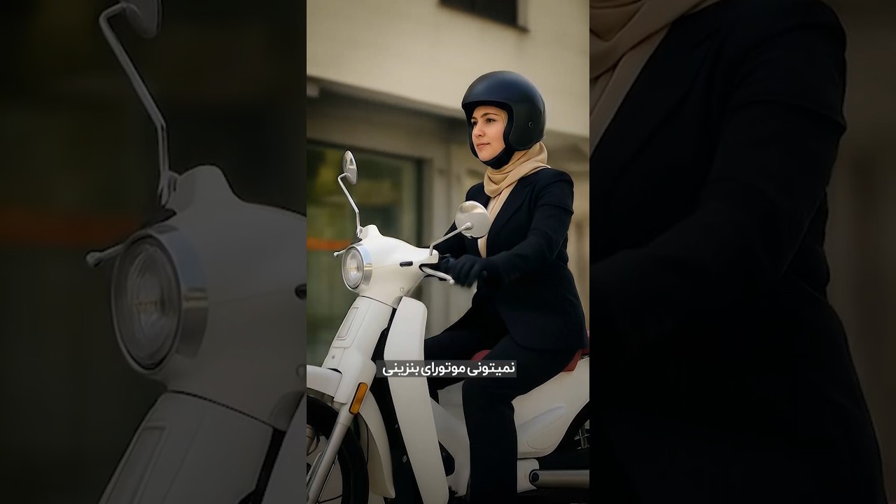 پوستر موتور برقی 100 میلیون تومانی مخصوص خانم‌ها!