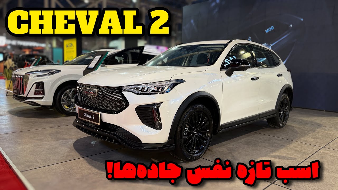 پوستر شوال 2؛ ورود هاوال به ایران خودرو