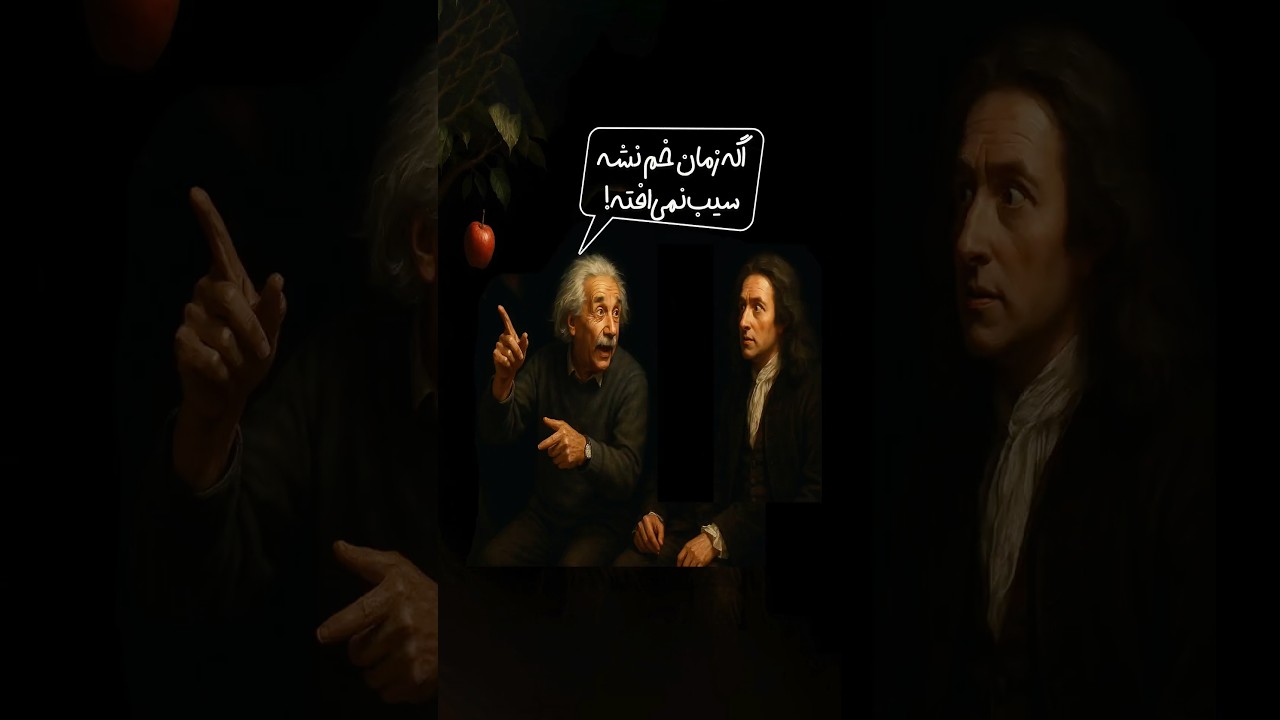 چالش گرانش و خمیدگی زمان: نظریه انیشتین