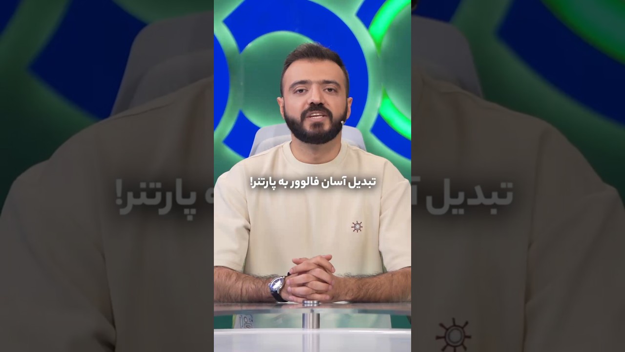 پوستر از فالوور به پارتنر؛ روش‌های ساده و کاربردی