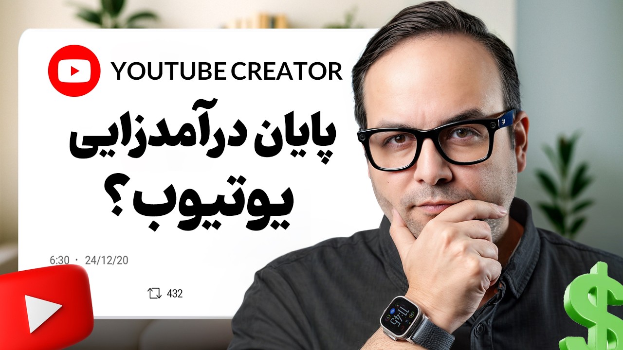 چرا یوتیوب درآمدزایی چنل من رو قطع کرد؟ 😱