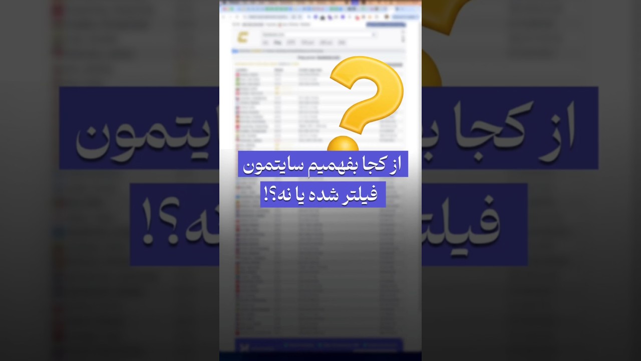 سایتم فیلتر شده؟ نگران نباشید! 😥