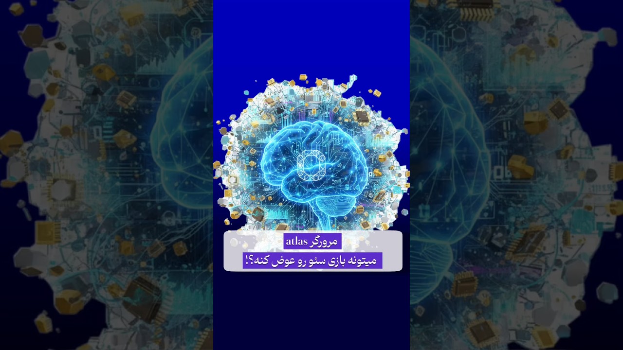 مرورگر اطلس؛ جوهره‌ی جدید در دنیای وب! 🌐