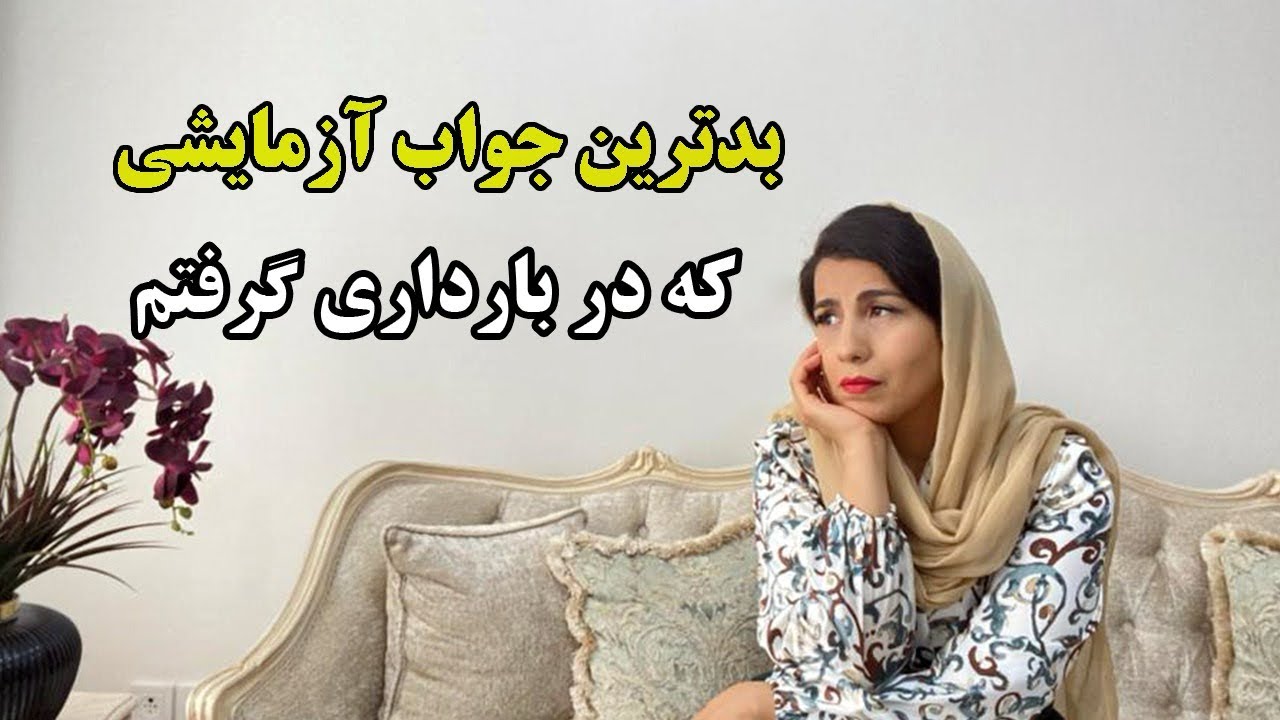 اون روز فکر کردم بارداریم تموم شده، سخت‌ترین روزهای زندگیم بود