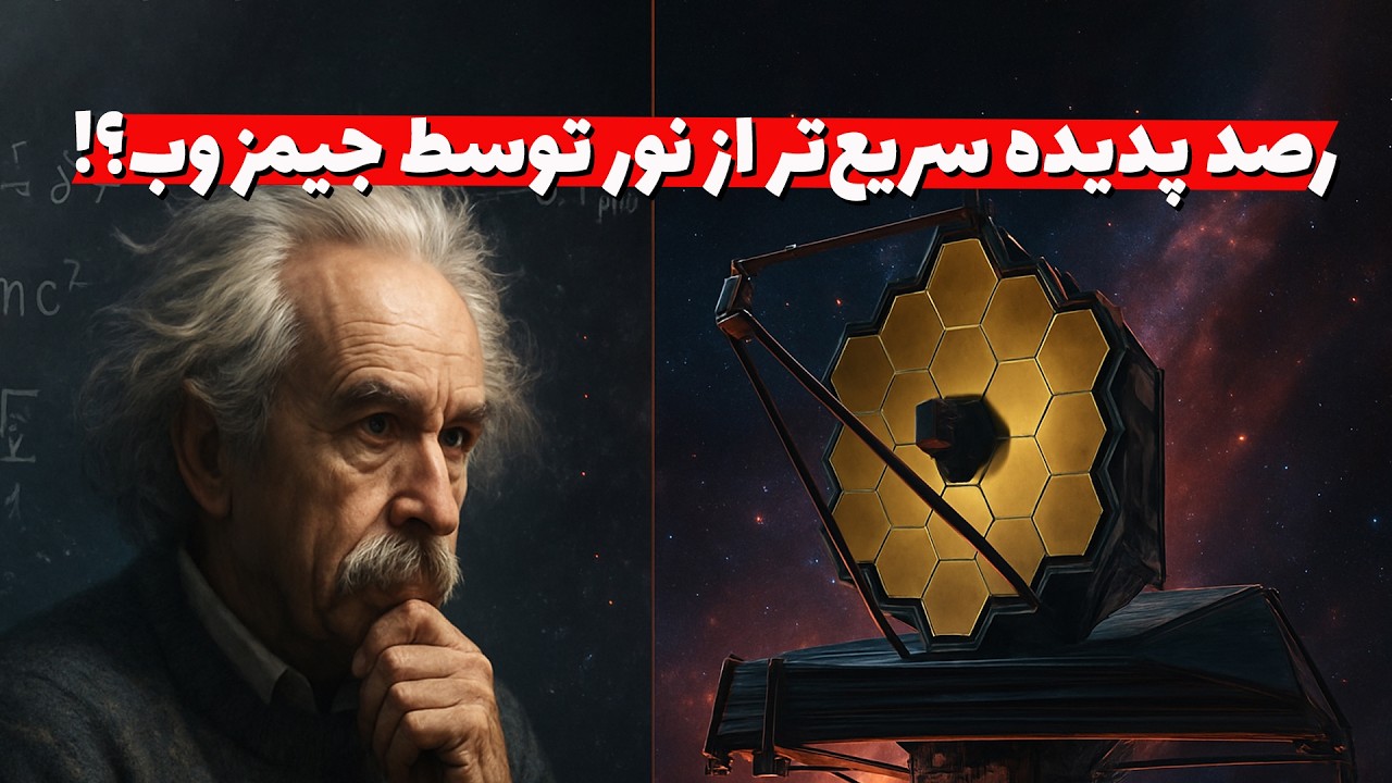 تحلیل اخبار علمی جدید درباره رد نظریات انیشتین