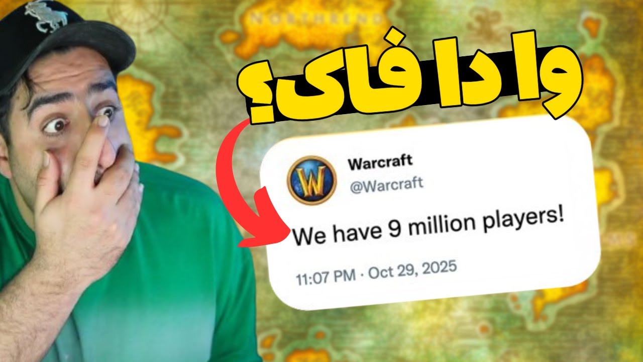 بازگشت شگفت‌انگیز ورلد اف وارکرفت با نه میلیون پلیر!