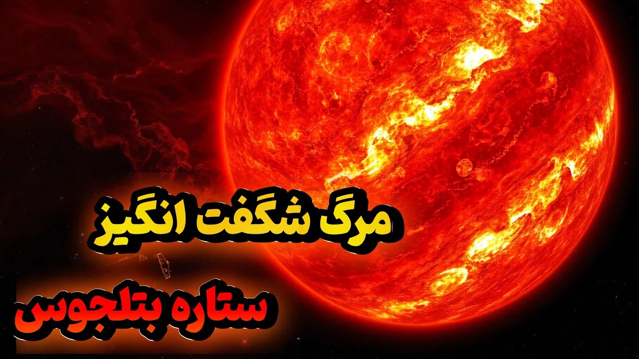 پوستر آیا انفجار بتلجوس نزدیک است؟ این ابرنواختر را از دست ندهید!