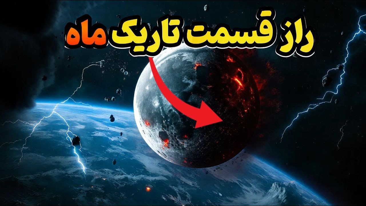 پوستر آیا ماه می‌تواند زمین را نابود کند؟! واقعیتی که شما را...